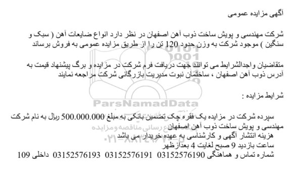 مزایده فروش انواع ضایعات آهن ( سبک و سنگین )