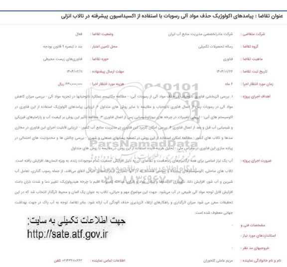 فراخوان پیامدهای اکولوژیک حذف مواد آلی رسوبات با استفاده از اکسیداسیون پیشرفته 