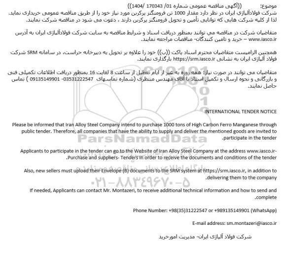 مناقصه خرید مقدار 1000 تن فرومنگنز پرکربن 
