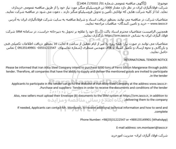 مناقصه مقدار 5000 تن فروسيليكو منگنز