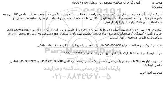 آگهی فراخوان مناقصه عمومی  خرید نصب و راه اندازی 3 دستگاه چیلر تراکمی