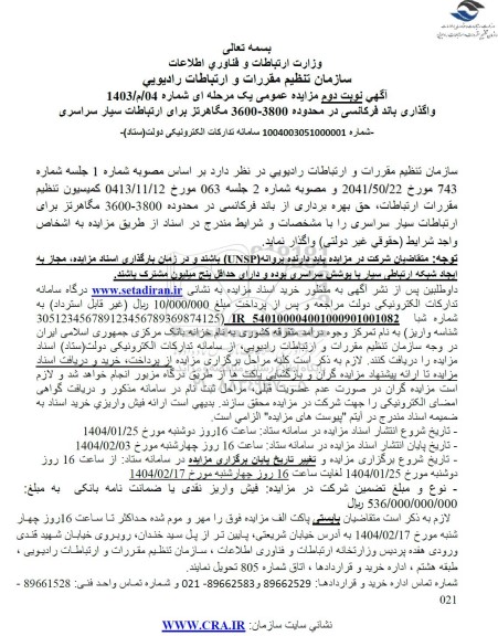 مزایده واگذاری باند فرکانسی در محدوده 3800-3600 مگاهرتز برای ارتباطات سیار سراسری- نوبت دوم
