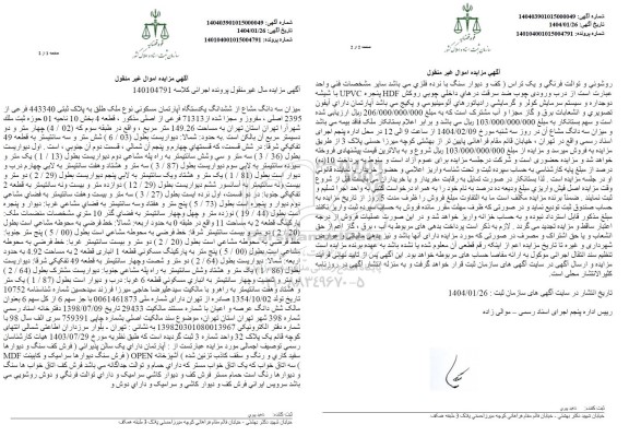 مزایده سه دانگ مشاع از ششدانگ یک دستگاه آپارتمان مسکونی