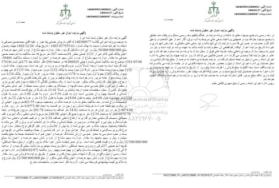 مزایده فروش عرصه و اعیان پلاک ثبتی 0 فرعی از 1133 اصلی 