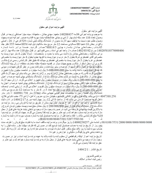 مزایده فروش ششدانگ پلاک ثبتی شماره 529 فرعی از 26 - اصلی واقع در بخش 16 ناحیه 00 مسکونی