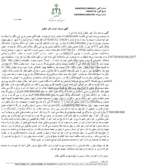 مزایده فروش ششدانگ عرصه و اعیان یک باب خانه مسکونی به مساحت 100 متر مربع 