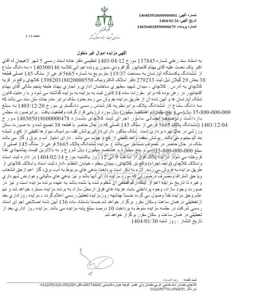 مزایده فروش سه دانگ مشاع از ششدانگ یکدستگاه آپارتمان به مساحت 119/37 متر مربع 