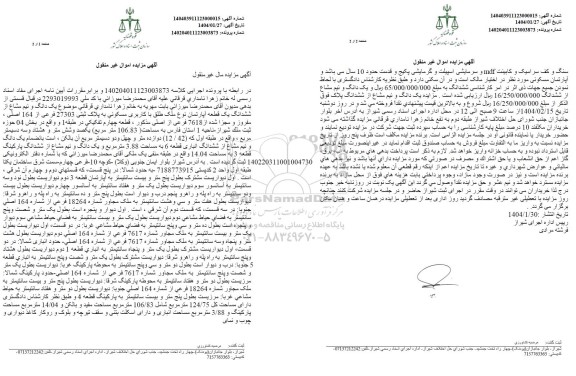 مزایده یک دانگ و نیم مشاع از ششدانگ یک قطعه آپارتمان با کاربری مسکونی به پلاک ثبتی 27303 فرعی از 164 اصلی