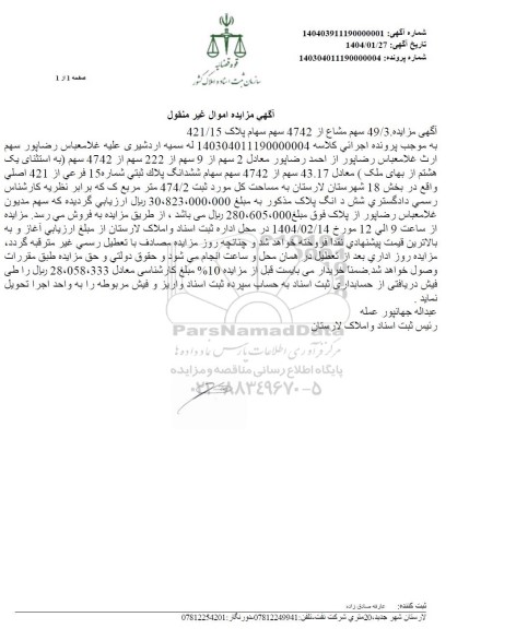 مزایده 43.17 سهم از 4742 سهم سهام ششدانگ پلاک ثبتی شماره 15 فرعی از 421 اصلی