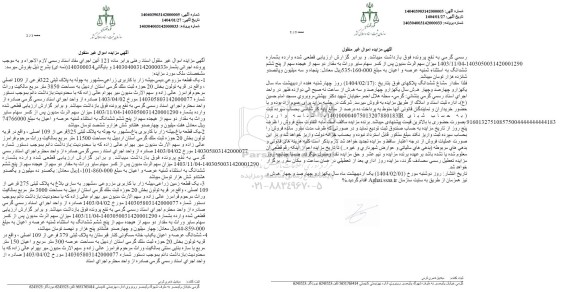 مزایده یک قطعه مزروعی دیمی- بیشه زار با کاربری زراعی مشهور به چوله به به پلاک ثبتی 322 فرعی از 109 اصلی