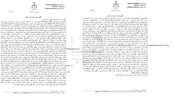 مزایده ششدانگ مغازه تحت پلاک ثبتی دو فرعی از دویست و شش اصلی