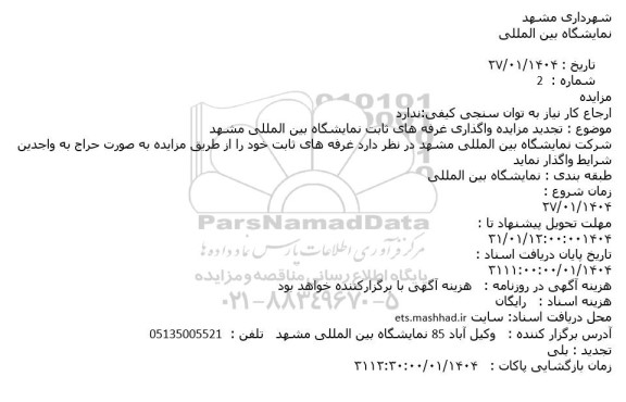 مزایده غرفه های ثابت تجدید