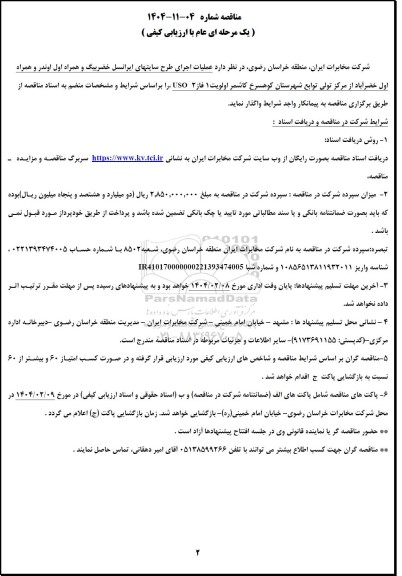 مناقصه عملیات اجرای طرح سایتهای ایرانسل خضربیگ و همراه اول اوندر