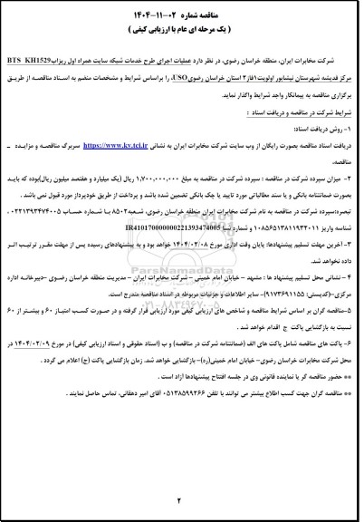 مناقصه عملیات اجرای طرح خدمات شبکه سایت همراه اول ریزاب 