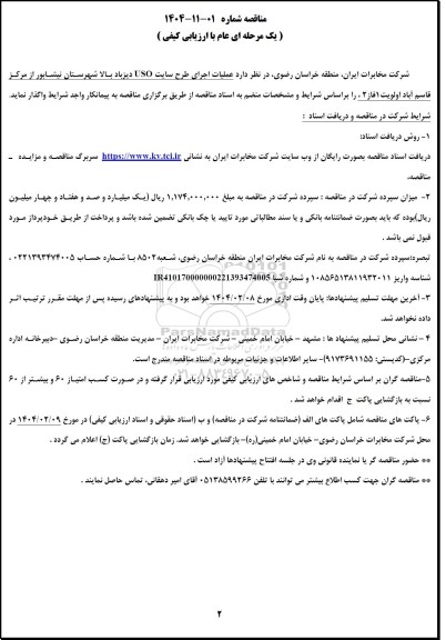 مناقصه عملیات اجرای طرح سایت USO دیزباد...