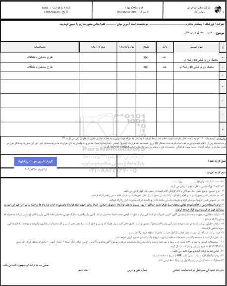 استعلام خرید مفصل نوری خاکی