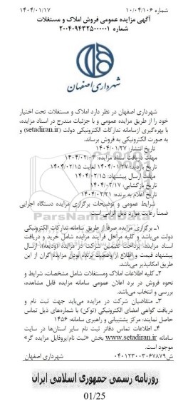مزایده فروش املاک و مستغلات