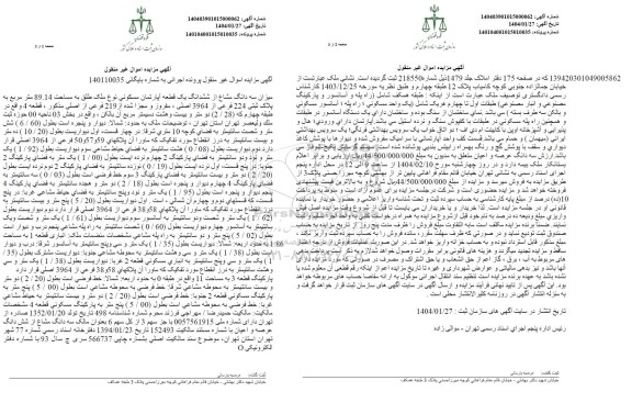 مزایده یک قطعه آپارتمان مسکونی به مساحت 89.14 مترمربع