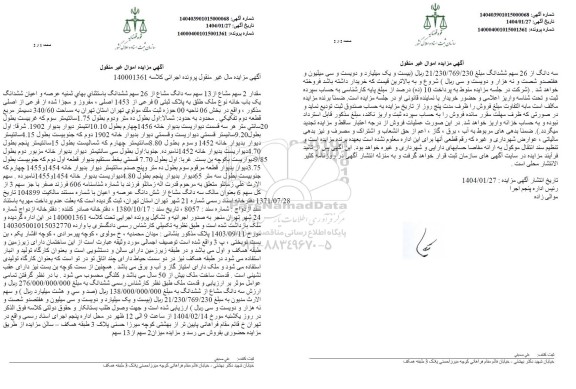 مزایده ششدانگ یک باب خانه به پلاک ثبتی 0 فرعی از 1453 اصلی 