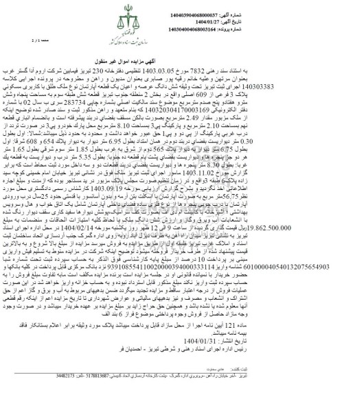 مزایده فروش یک قطعه آپارتمان مسکونی