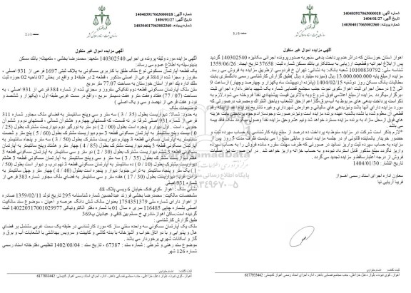 مزایده فروش ملک با کاربری مسکونی به پلاک ثبتی 1697 فرعی از 931 اصلی