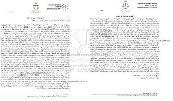 مزایده میزان 5 سهم مشاع از 27 سهم ششدانگ عرصه و اعیان یک قطعه آپارتمان مسکونی به پلاک ثبتی 1209 فرعی از 4405 اصلی 