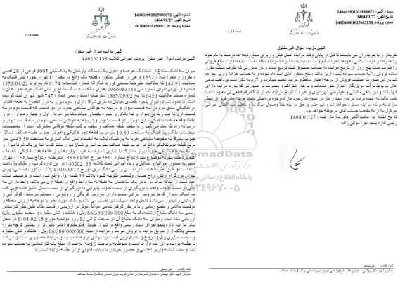 مزایده میزان سه دانگ مشاع از ششدانگ عرصه و اعیان یک دستگاه آپارتمان به پلاک ثبتی 3005 فرعی از 28 اصلی