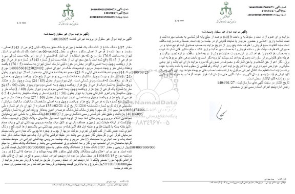 مزایده مقدار 1.97 دانگ مشاع از ششدانگ یک قطعه زمین به پلاک ثبتی 2 فرعی از 5143 اصلی