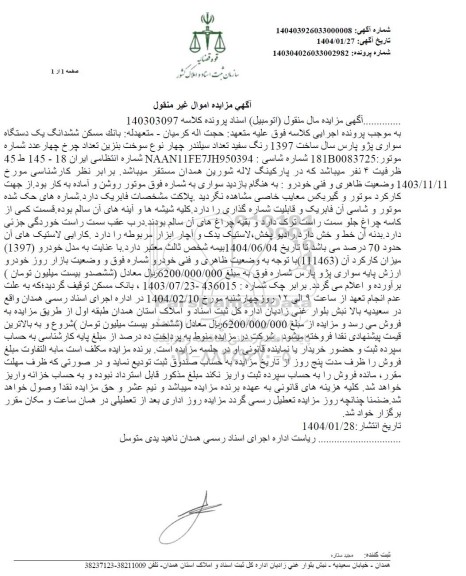 مزایده ششدانگ یک دستگاه سواری پژو پارس سفید