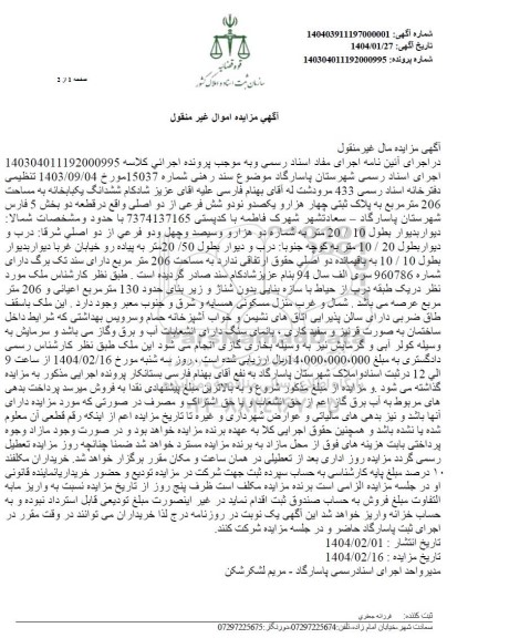 مزایده ششدانگ یکبابخانه به مساحت 206 مترمربع