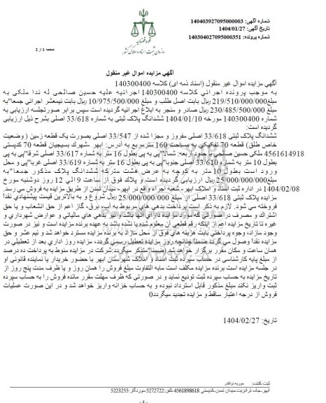 مزایده یک قطعه زمین به مساحت 160 مترمربع