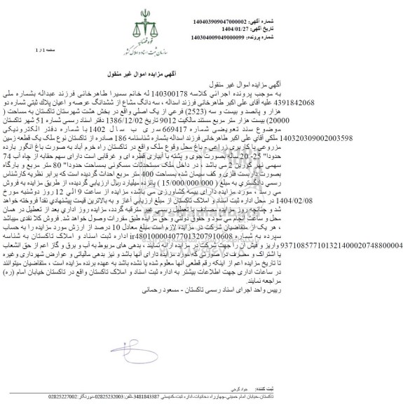 مزایده عرصه و اعیان پلاک ثبتی شماره دو  هزار و پانصد و بیست و سه فرعی از یک اصلی