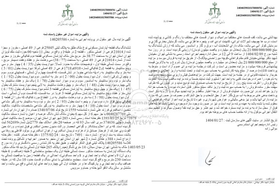 مزایده فروش آپارتمان مسکونی به مساحت 38.77 مترمربع