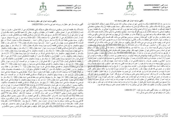 مزایده ملک آپارتمان مسکونی به پلاک ثبتی 25046 فرعی از 49 اصلی مفروز و مجزا شده از 21014 فرعی