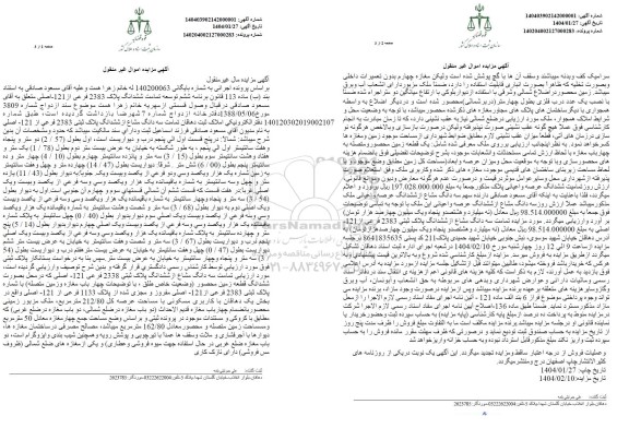 مزایده پلاک 2383 فرعی از 121 اصلی