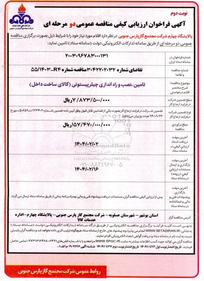 فراخوان ارزیابی کیفی مناقصه تامین ، نصب و راه اندازی چیلر پیستونی - نوبت دوم 