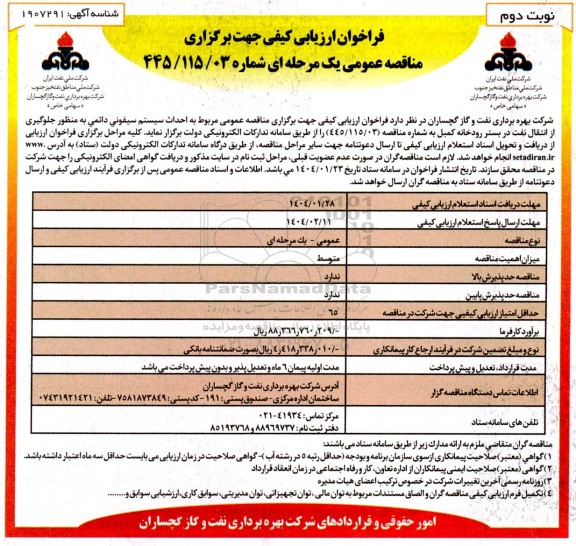 مناقصه احداث سیستم سیفونی دائمی به منظور جلوگیری از انتقال نفت...- نوبت دوم 