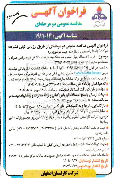 فراخوان مناقصه خرید 3 دستگاه چیلر اسکرو هوا خنک نوبت دوم 