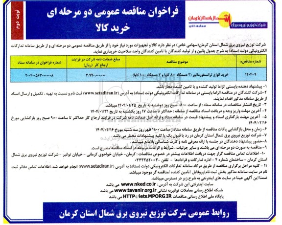مناقصه خرید انواع ترانسفورماتور (2 دستگاه 800 کاوا و 3 دستگاه 1000 کاوا) نوبت دوم 