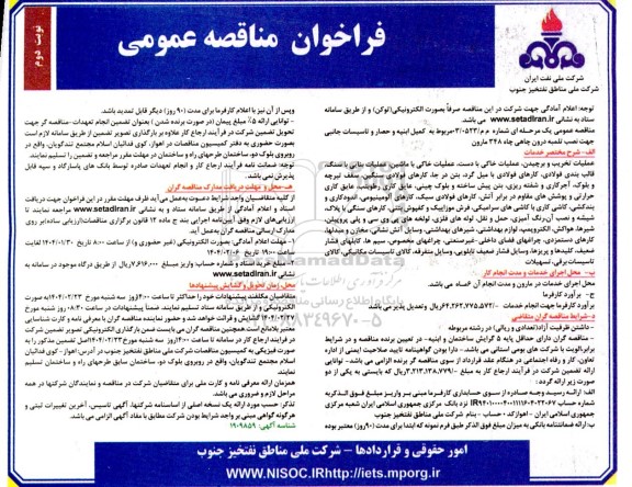 فراخوان مناقصه کمیل ابنیه و حصار و تاسیسات جانبی جهت نصب تلمبه درون چاهی نوبت دوم 