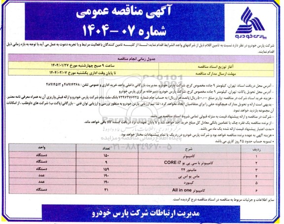 مناقصه عمومی کامپیوتر ....