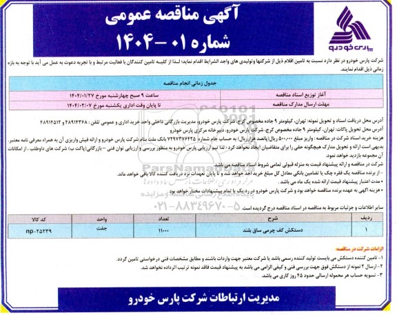 مناقصه دستکش کف چرمی ساق بلند