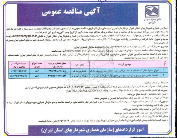 مناقصه اجرای عملیات فاز 2 ساختمان خدمات درمانی ...