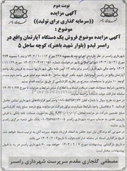 مزایده فروش یک دستگاه آپارتمان نوبت دوم 