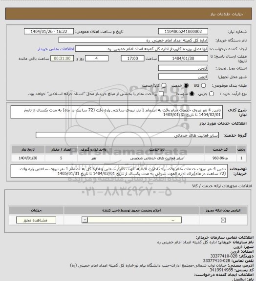 استعلام تامین 4 نفر نیروی خدمات تمام وقت  به انضمام 1 نفر نیروی ساعتی پاره وقت (72 ساعت در ماه) به مدت یکسال از تاریخ 1404/02/01 تا تاریخ 1405/01/31