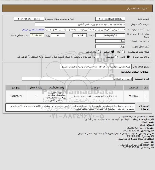 استعلام تهیه، تدوین، ویراستاری و طراحی تاریخ سازمان نوسازی مدارس کشور