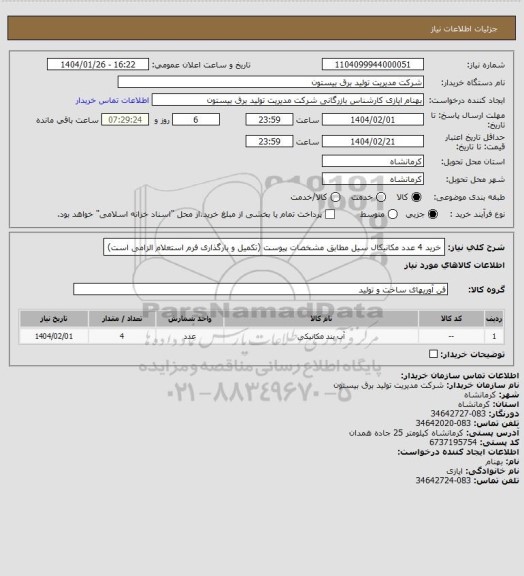 استعلام خرید 4 عدد مکانیکال سیل مطابق مشخصات پیوست (تکمیل و بارگذاری فرم استعلام الزامی است)