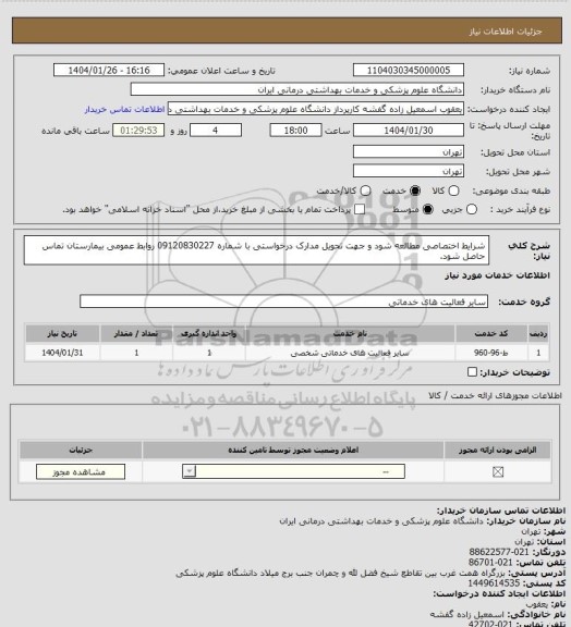 استعلام شرایط اختصاصی مطالعه شود و جهت تحویل مدارک درخواستی با شماره 09120830227 روابط عمومی بیمارستان تماس حاصل شود.