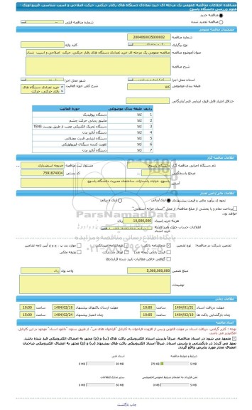 مناقصه، مناقصه عمومی یک مرحله ای خرید تعدادی دستگاه های رفتار حرکتی، حرکت  اصلاحی و اسیب  شناسی، فیزیو لوژی -  علوم ورزشی دانشگاه یاسوج