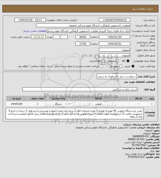 استعلام درخواست سفر دانشجویان به شیراز